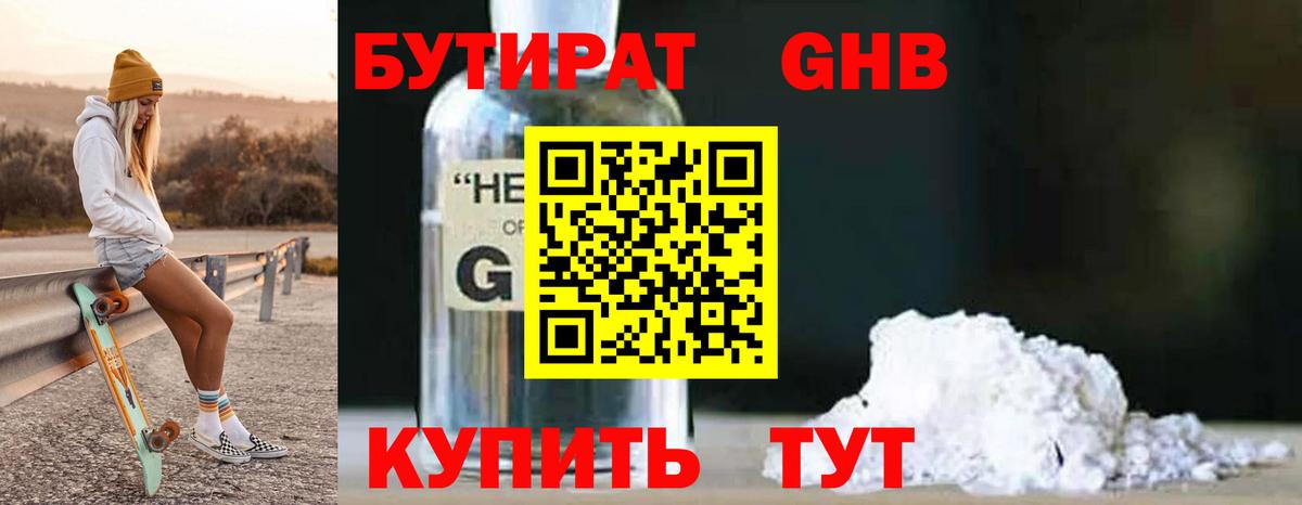 Арсеньев  БУТИРАТ 99%  Бутират  Вход с VPN 