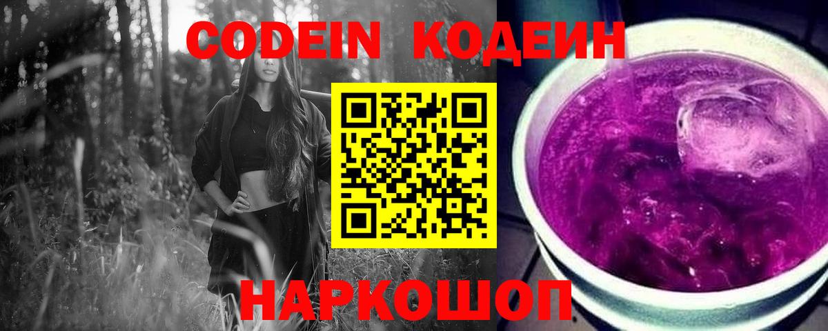 Арсеньев  Codein Purple Drank  Кодеиновый сироп Lean напиток Lean (лин)  Вход с VPN 
